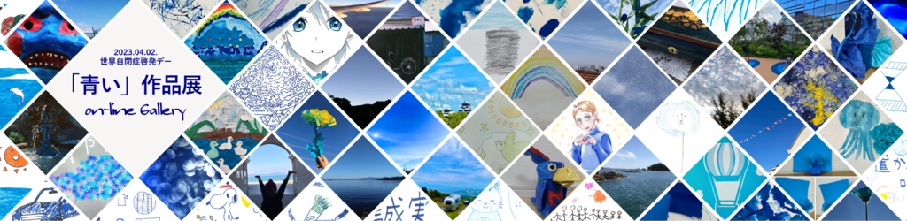 熊本市発達障がい者支援センター みなわ 22023「青い作品」展
