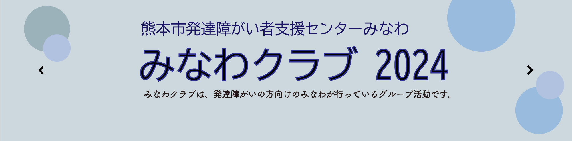 みなわクラブ2024